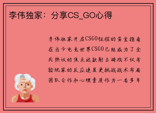 李伟独家：分享CS_GO心得