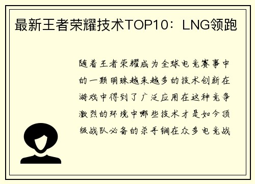 最新王者荣耀技术TOP10：LNG领跑