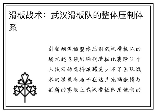 滑板战术：武汉滑板队的整体压制体系
