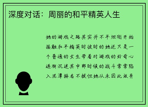 深度对话：周丽的和平精英人生