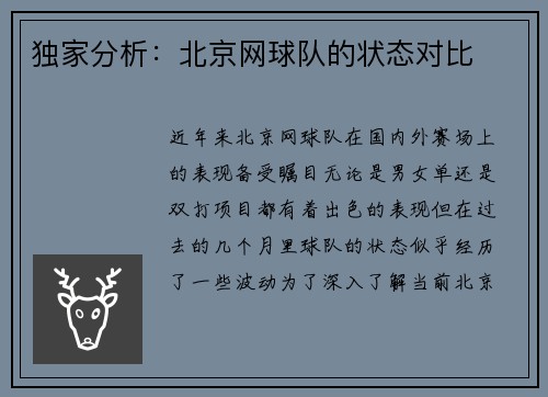 独家分析：北京网球队的状态对比