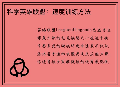 科学英雄联盟：速度训练方法