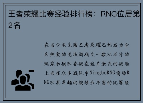 王者荣耀比赛经验排行榜：RNG位居第2名