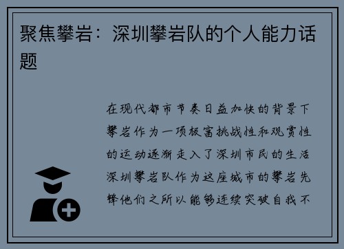 聚焦攀岩：深圳攀岩队的个人能力话题