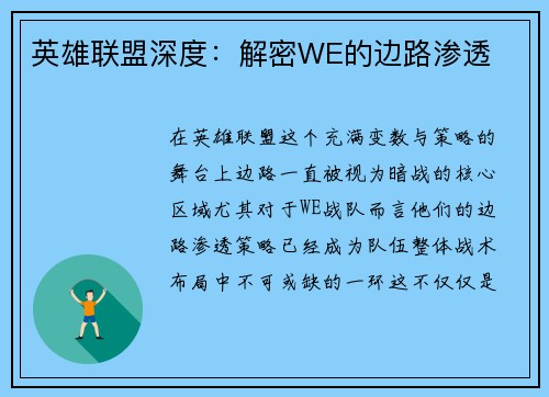英雄联盟深度：解密WE的边路渗透