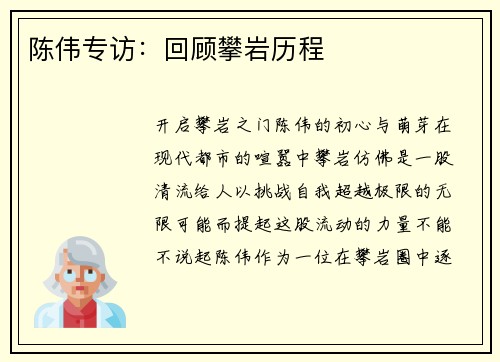 陈伟专访：回顾攀岩历程