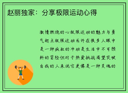 赵丽独家：分享极限运动心得