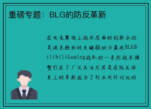 重磅专题：BLG的防反革新