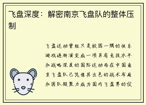 飞盘深度：解密南京飞盘队的整体压制