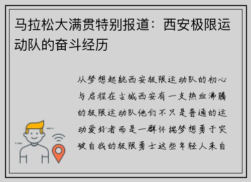 马拉松大满贯特别报道：西安极限运动队的奋斗经历