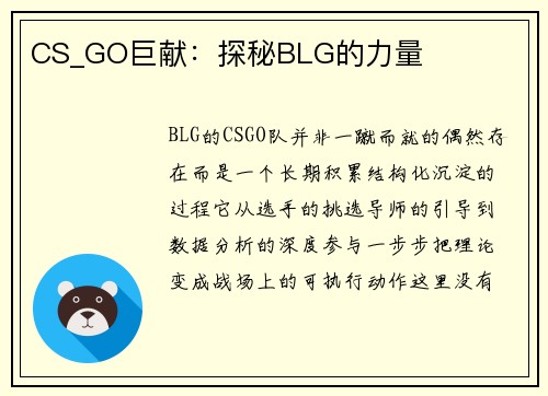 CS_GO巨献：探秘BLG的力量