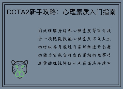 DOTA2新手攻略：心理素质入门指南