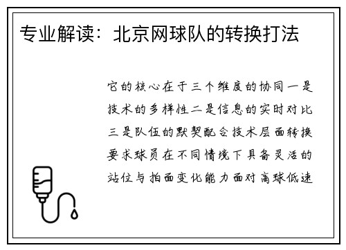 专业解读：北京网球队的转换打法