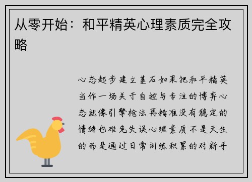 从零开始：和平精英心理素质完全攻略