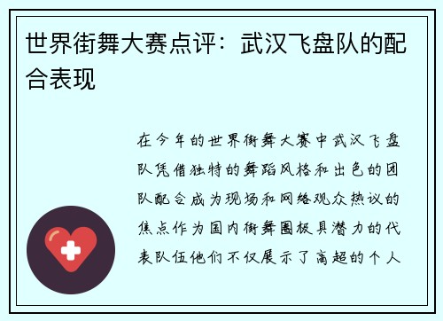 世界街舞大赛点评：武汉飞盘队的配合表现