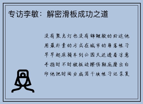 专访李敏：解密滑板成功之道