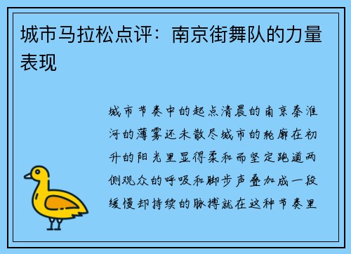 城市马拉松点评：南京街舞队的力量表现