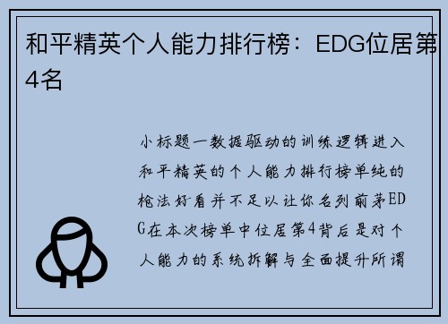 和平精英个人能力排行榜：EDG位居第4名