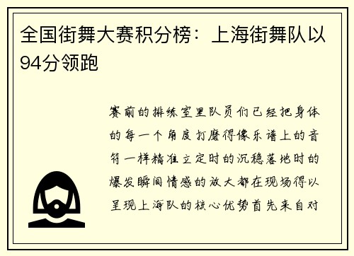 全国街舞大赛积分榜：上海街舞队以94分领跑
