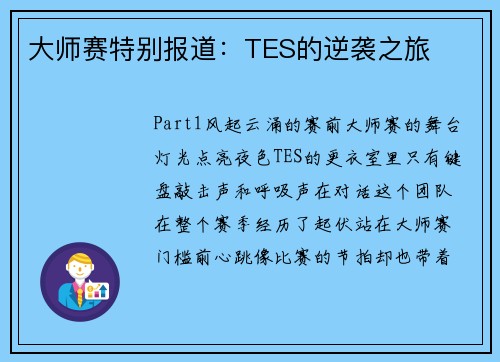 大师赛特别报道：TES的逆袭之旅