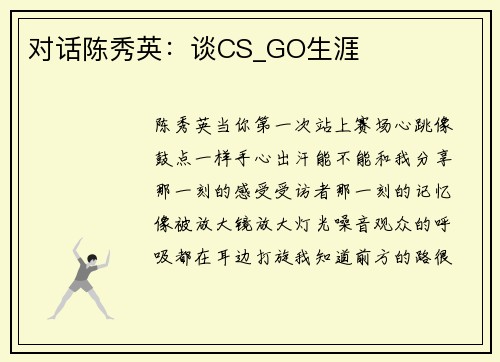 对话陈秀英：谈CS_GO生涯