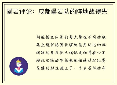 攀岩评论：成都攀岩队的阵地战得失