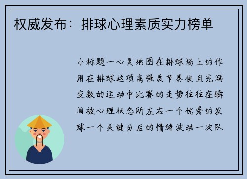 权威发布：排球心理素质实力榜单