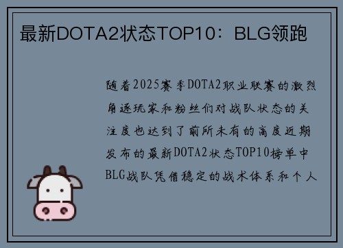 最新DOTA2状态TOP10：BLG领跑