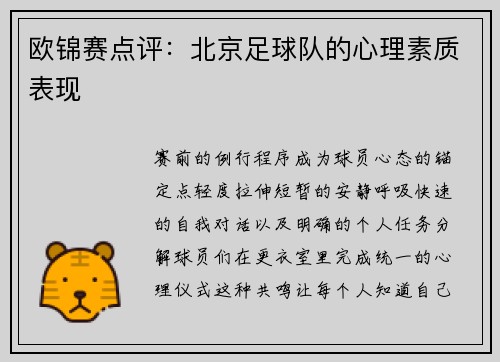 欧锦赛点评：北京足球队的心理素质表现