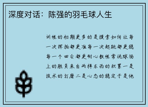 深度对话：陈强的羽毛球人生