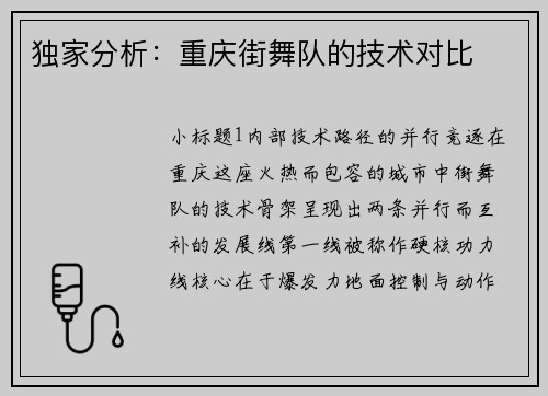 独家分析：重庆街舞队的技术对比