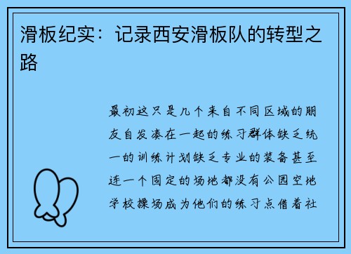 滑板纪实：记录西安滑板队的转型之路