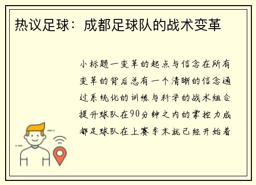 热议足球：成都足球队的战术变革