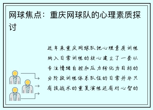 网球焦点：重庆网球队的心理素质探讨