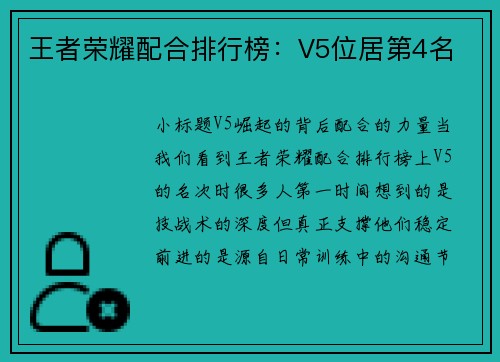 王者荣耀配合排行榜：V5位居第4名