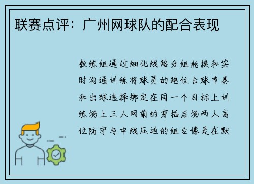 联赛点评：广州网球队的配合表现