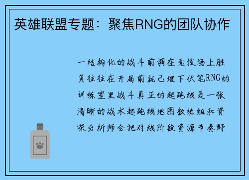 英雄联盟专题：聚焦RNG的团队协作