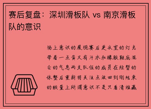 赛后复盘：深圳滑板队 vs 南京滑板队的意识