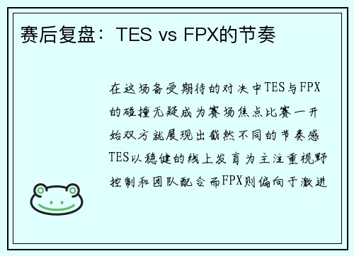 赛后复盘：TES vs FPX的节奏