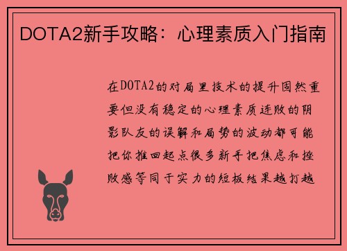 DOTA2新手攻略：心理素质入门指南