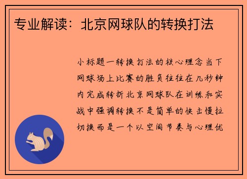 专业解读：北京网球队的转换打法