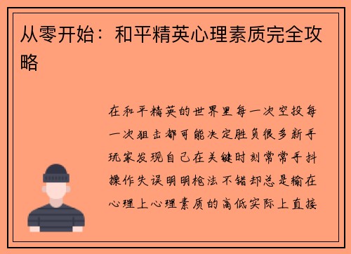 从零开始：和平精英心理素质完全攻略