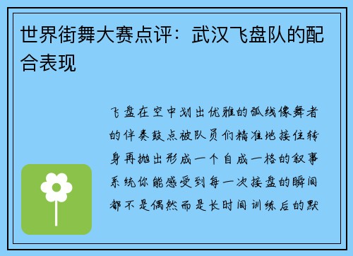 世界街舞大赛点评：武汉飞盘队的配合表现