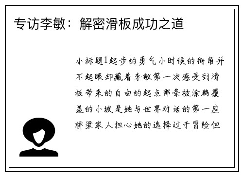 专访李敏：解密滑板成功之道