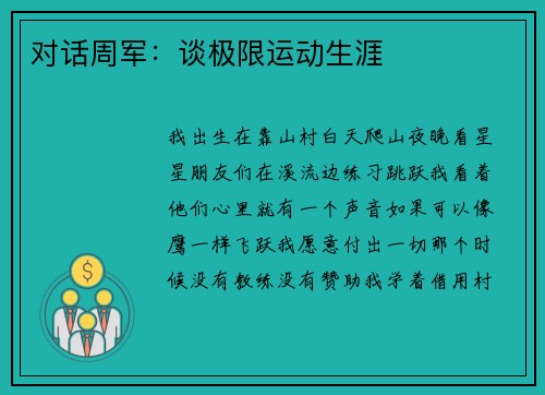 对话周军：谈极限运动生涯