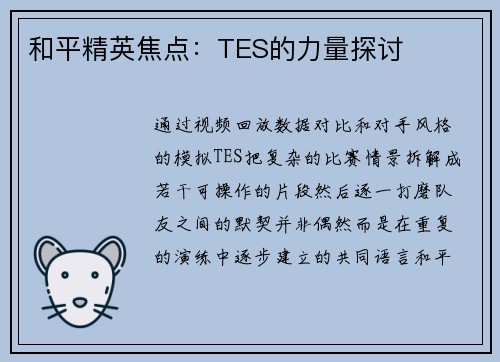 和平精英焦点：TES的力量探讨