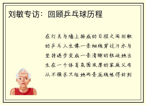 刘敏专访：回顾乒乓球历程