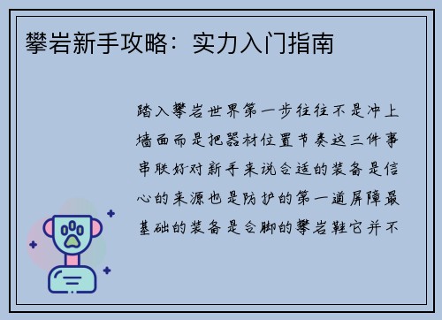 攀岩新手攻略：实力入门指南