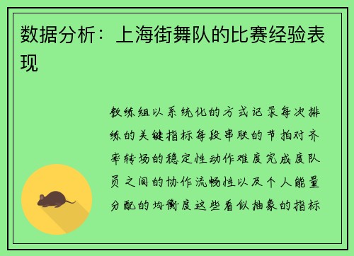 数据分析：上海街舞队的比赛经验表现