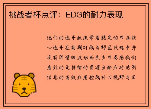 挑战者杯点评：EDG的耐力表现